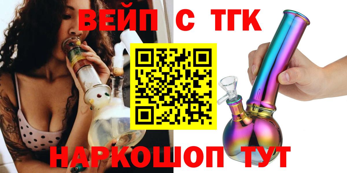 ТГК вейп  Вход с VPN  Дистиллят ТГК концентрат  Советская Гавань 